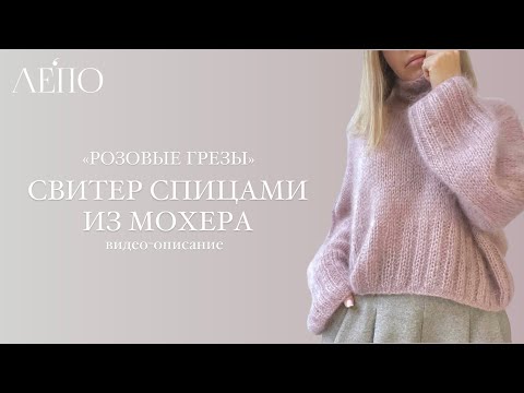 Видео: Свитер «Розовые грезы». Видео-описание
