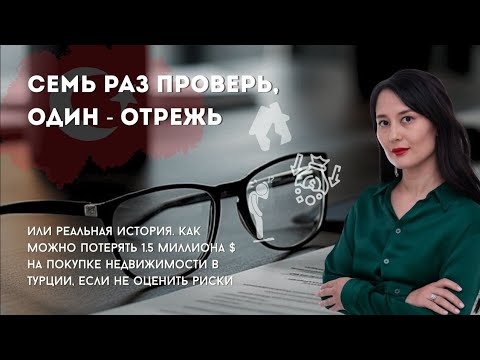 Видео: Пожалуйста,  проверяйте недвижимость перед её покупкой! Иначе велик шанс больших потерь.