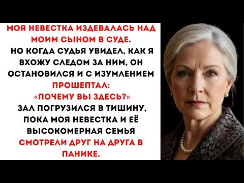 Видео: МОЯ НЕВЕСТКА ИЗДЕВАЛАСЬ НАД МОИМ СЫНОМ В СУДЕ… НО КОГДА Я ВОШЛА, СУДЬЯ ОНЕМЕЛ
