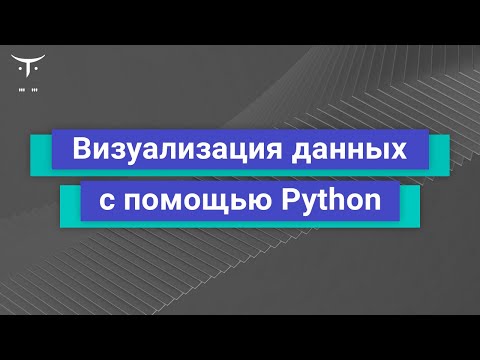 Видео: Визуализация данных с помощью Python // Демо-занятие курса «Python для аналитики»