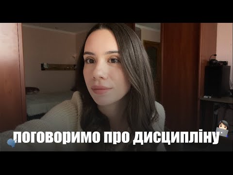 Видео: навіщо мені ДИСЦИПЛІНА, мої поради | РОЗМОВА #1