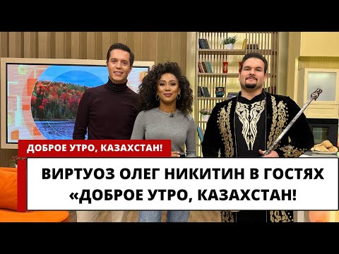 Видео: Известный домбрист Олег Никитин в гостях «Доброе утро, Казахстан»