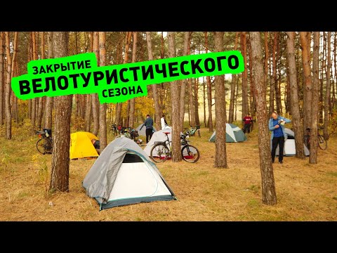 Видео: Закрытие велотуристического сезона с Веломаршрут.ру