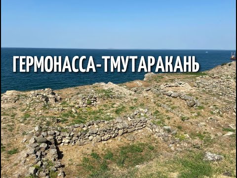 Видео: Таманское городище «Гермонасса-Тмутаракань»