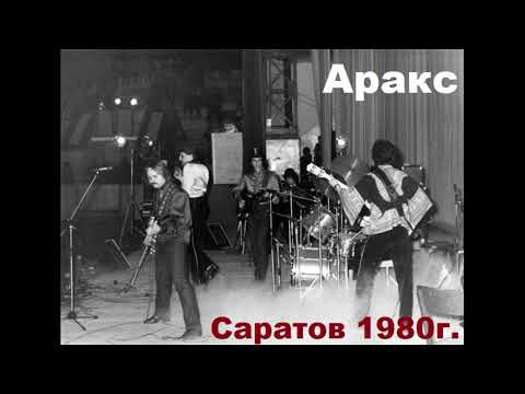 Видео: Концерт группы Аракс в Саратове 1980 год(из зала)