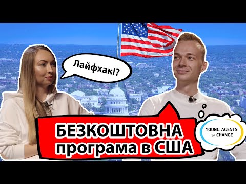 Видео: Як поїхати у США на БЕЗКОШТОВНУ програму? Study of the US Institutes for Student Leaders