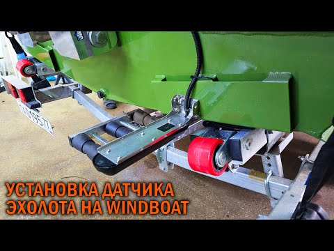 Видео: Установка датчика эхолота на WINDBOAT - BOATSERVIS оборудование катеров и лодок в Москве