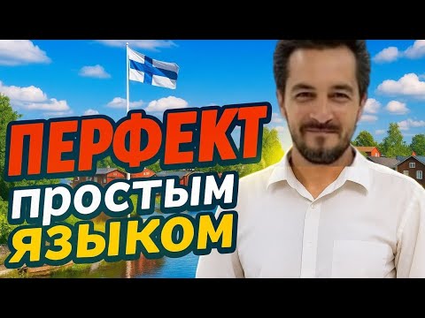 Видео: Перфект в финском языке - легко и подробно!
