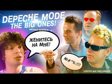 Видео: DEPECHE MODE СМЕШНОЕ ИНТЕРВЬЮ Дейв Гаан Мартин Гор Эндрю Флетчер Женитесь На Мне