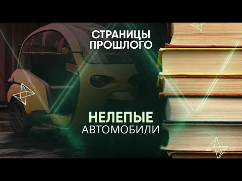 Видео: Нелепые автомобили: зачем британцы выпустили трехколесную машину без заднего хода?