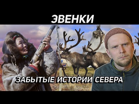Видео: ЭВЕНКИ. ЗАБЫТЫЕ ИСТОРИИ СЕВЕРА