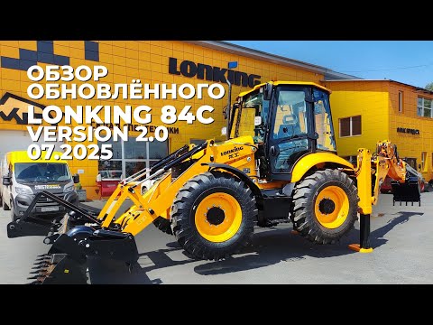 Видео: Обзор обновлённого экскаватора-погрузчика Lonking 84С version 2.0