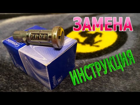 Видео: ✅🔑ЗАМЕНА ЗАМКА ЗАЖИГАНИЯ AVEO T300 ИНСТРУКЦИЯ🔑✅