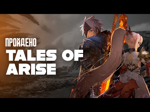 Видео: Tales of Arise - ЗАЧЕМ ТАК КРУТО???