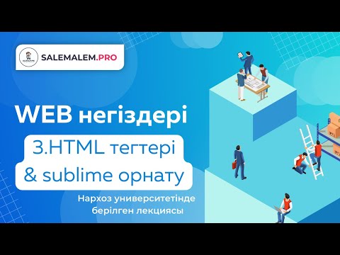 Видео: Сайт жасау | #3 - Html тегтері және Sublime орнату