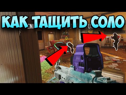 Видео: СОЛО ИГРА - советы и подсказки | RAINBOW SIX SIEGE