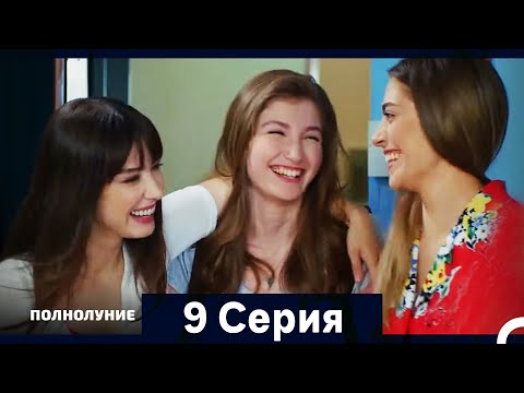 Видео: Полнолуние Серия 9 (Дополнительная Длинная Версия)