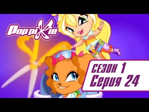 Видео: Волшебные ПопПикси - 1 сезон 24 серия - День плохих причёсок | Новые мультики для детей