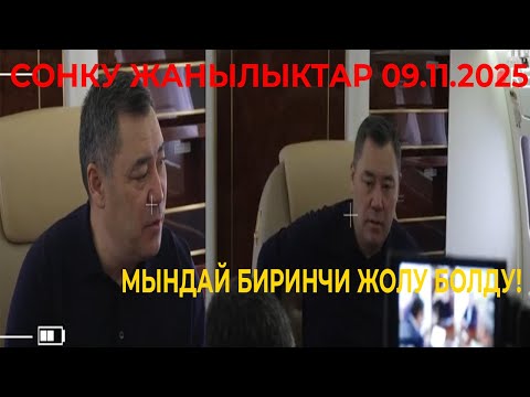 Видео: МЫНА САГА! МЫНДАЙ БИРИНЧИ ЖОЛУ БОЛДУ! КАНТИП ПРЕЗИДЕНТ БОЛГОНУН ДОНАЛЬД ТРАМПКА АЙТЫП БЕРДИ