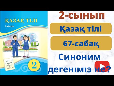 Видео: Қазақ тілі 2 сынып 67 сабақ.  Синоним  дегеніміз  не?