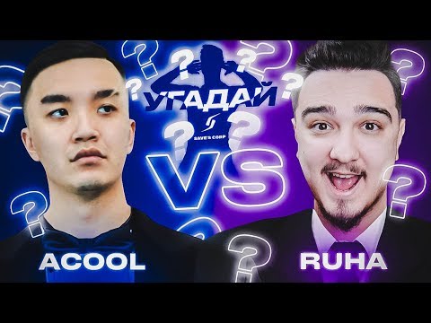 Видео: ЧЕМПИОНАТ УГАДАЙ-ка | ACOOL vs RUHA 8 ТУР