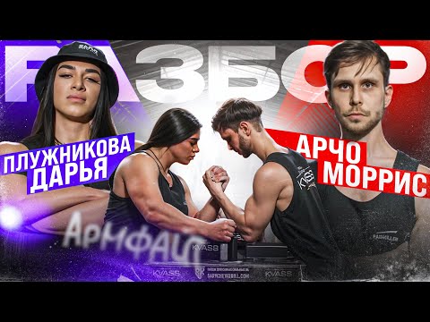 Видео: ДАРЬЯ ПЛУЖНИКОВА VS АРЧО МОРРИС / РАЗБОР АРМФАЙТА
