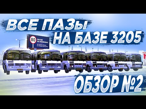 Видео: Обзор #2 - Все ПАЗы на базе 3205. MTA Province #6. ЧАТП "ТрансМир"