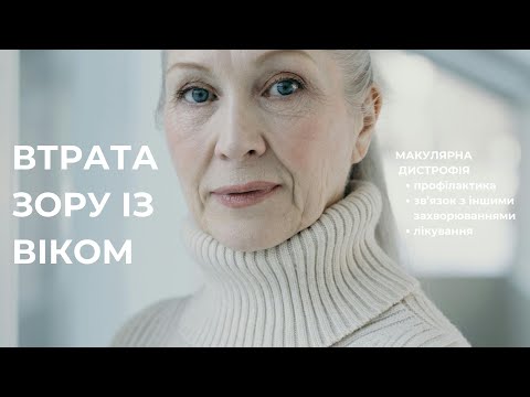 Видео: Втрата зору з віком | ПРОКАЧАЙ РЕЦЕПТОРИ