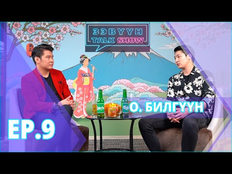 Видео: О.Билгүүн: УИХ гишүүд дунд охидууд руу мессеж бичдэг асуудалтай хүмүүс олон байдгийг би мэднэ!
