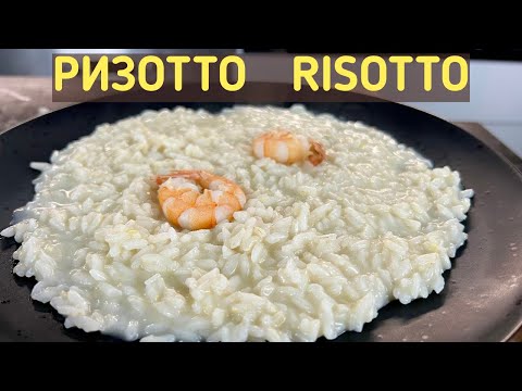 Видео: РИЗОТТО / RISOTTO