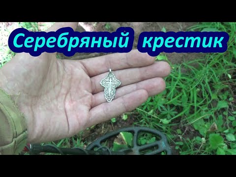 Видео: Серебряный крестик