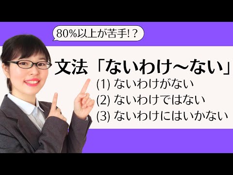 Видео: [Разговор на японском] Более 80% учащихся испытывают трудности с этим!? Научитесь использовать «n...