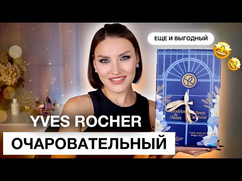 Видео: YVES ROCHER🥰Удивительный адвент! Впервые распаковала и протестировала