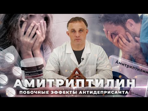 Видео: АМИТРИПТИЛИН от депрессии: действие, показания, побочные эффекты | Поможет избавиться от депрессии?