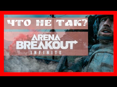 Видео: ЧТО НЕ ТАК С ARENA BREAKOUT INFINITE | #arenabreakoutinfinite  #abi  #trending #arenabreakout