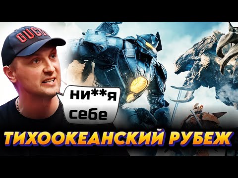 Видео: ЗУБАРЕВ СМОТРИТ " ТИХООКЕАНСКИЙ РУБЕЖ "