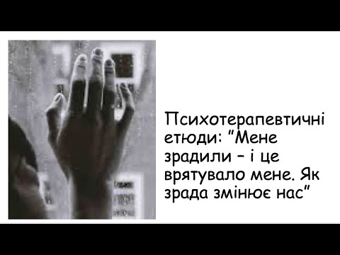 Видео: Етюди. Мене зрадили -  і це врятувало мене