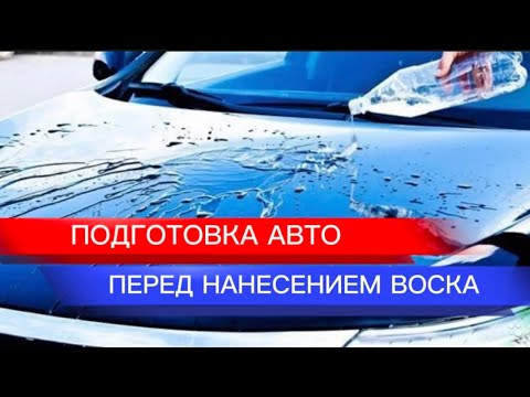 Видео: Подготовка авто перед нанесением воска.