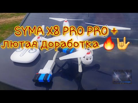 Видео: Доработка квадрокоптера SYMA X8 PRO на максимальную дальность 300м.