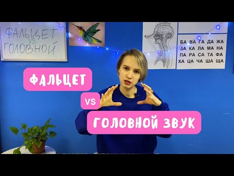 Видео: Фальцет и головной звук