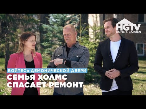 Видео: Бойтесь демонической двери | Семья Холмс спасает ремонт | HGTV