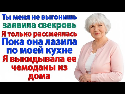 Видео: Я СКАЗАЛА СВЕКРОВИ: «ДВЕРЬ — ВОТ ТАМ!» — И ОНА ВЫЛЕТЕЛА С ЧЕМОДАНАМИ!
