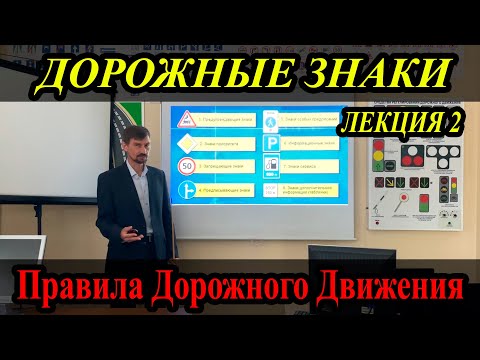Видео: ЛЕКЦИЯ ПДД 2022г.  Дорожные знаки. (#ЭнциклопедияВождения)