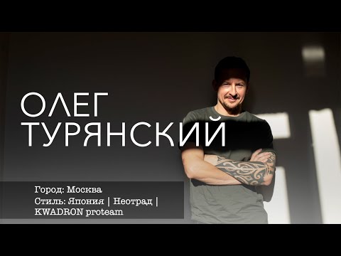 Видео: Интервью Олег Турянский - ProTeam Kwadron