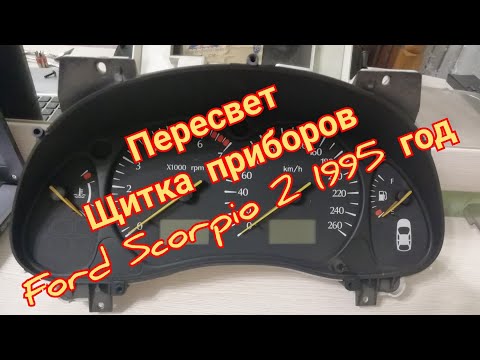 Видео: Пересвет щитка приборов на Ford Scorpio 2 1995 год