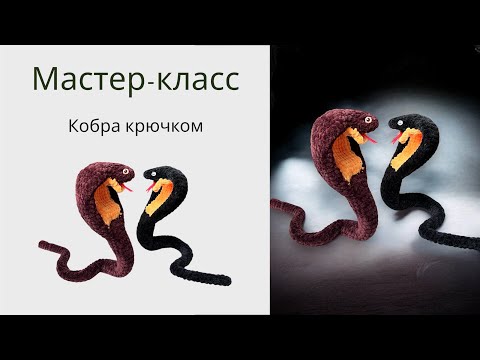 Видео: Кобра крючком 🤩 Мастер-класс // вязаная 🐍