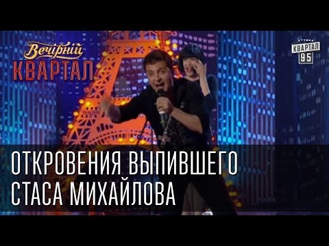 Видео: Откровения выпившего Стаса Михайлова | Вечерний Квартал  17.05.2013