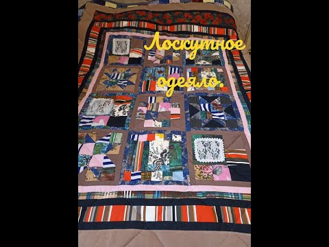 Видео: ЛОСКУТНОЕ ОДЕЯЛО из старой одежды : НОВЫЙ СПОСОБ без трудоемкой стежки. Первая часть .