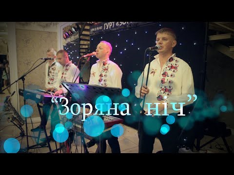 Видео: Ukrainian wedding - Зоряна ніч  -  ВЕСІЛЬНІ ФРАГМЕНТИ  - завершення весілля