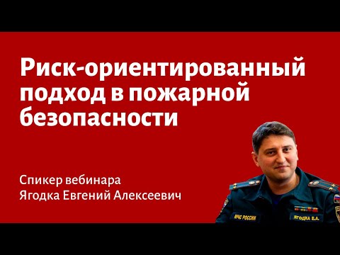 Видео: Риск-ориентированный подход в пожарной безопасности